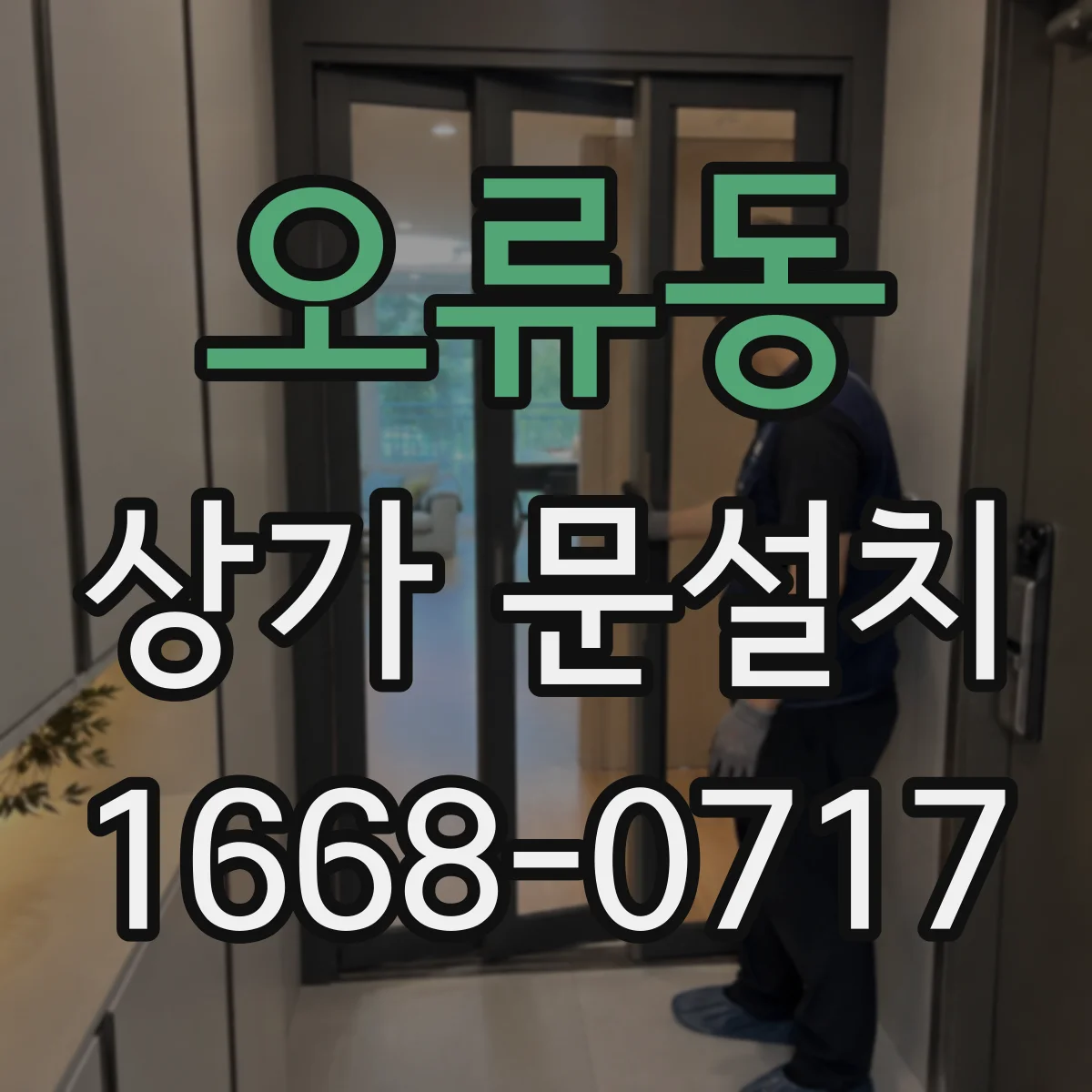 오류동 상가 문설치