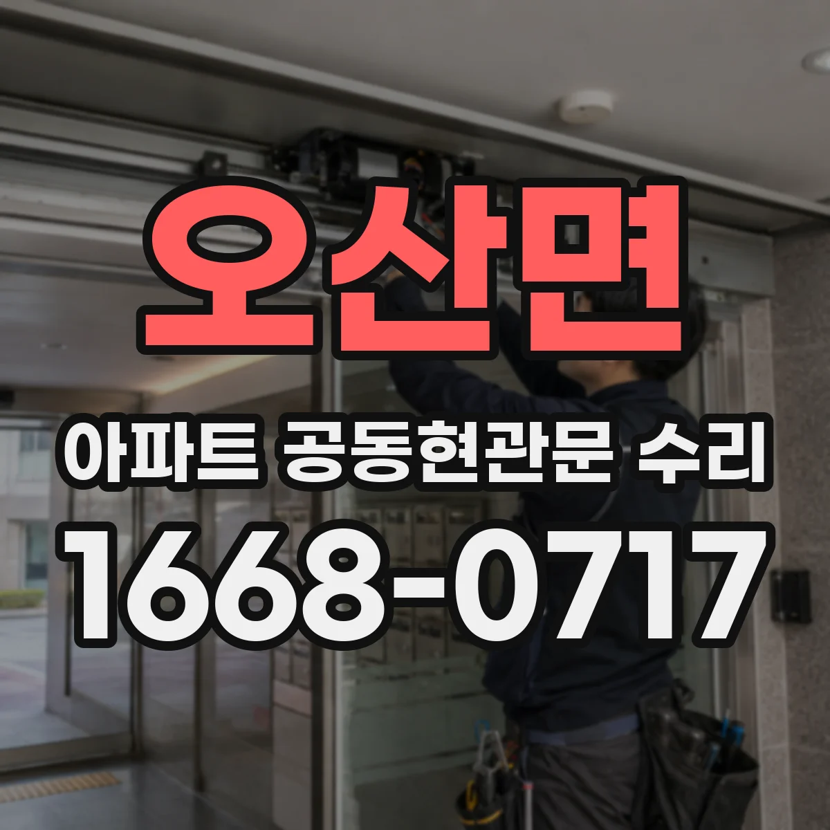 오산면 아파트 공동현관문 수리