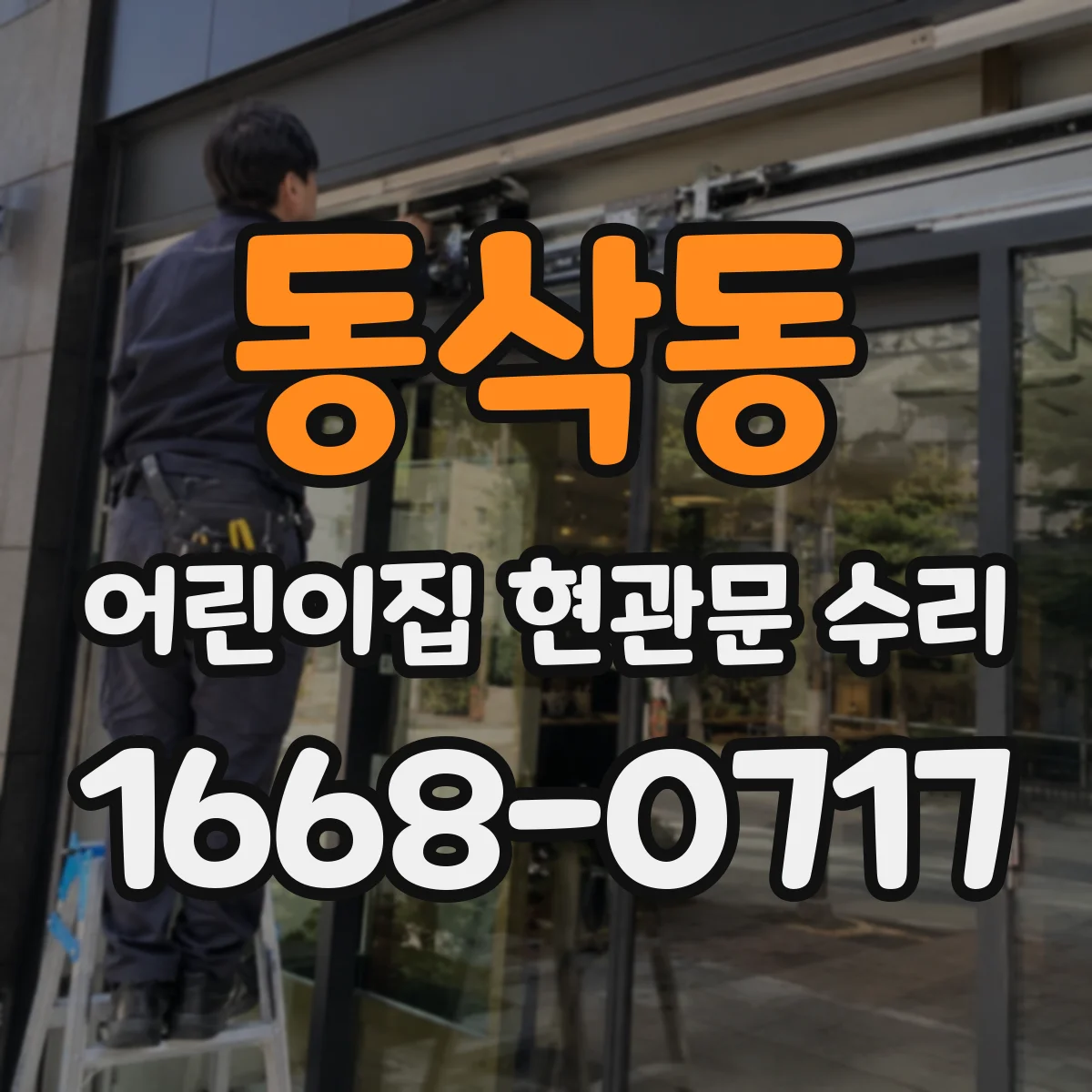 동삭동 어린이집 현관문 수리