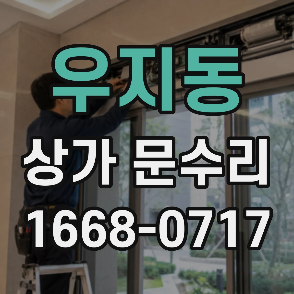 우지동 상가 문수리