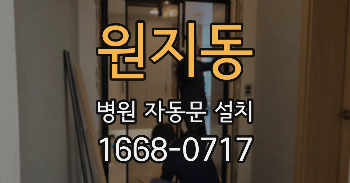 원지동 병원 자동문 설치