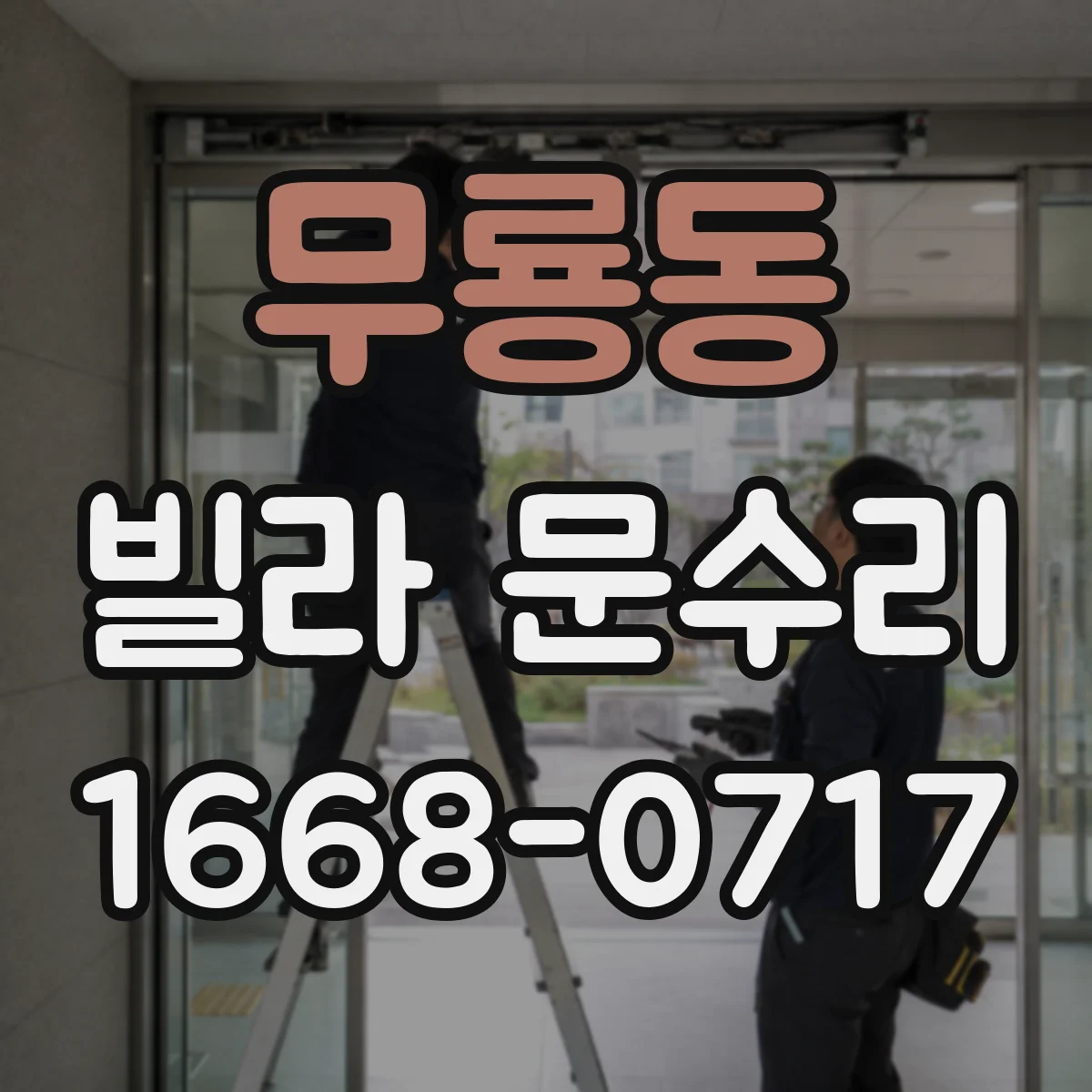 무룡동 빌라 문수리