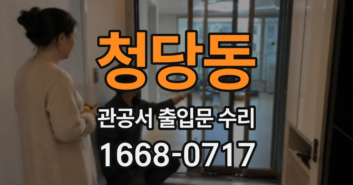 청당동 관공서 출입문 수리