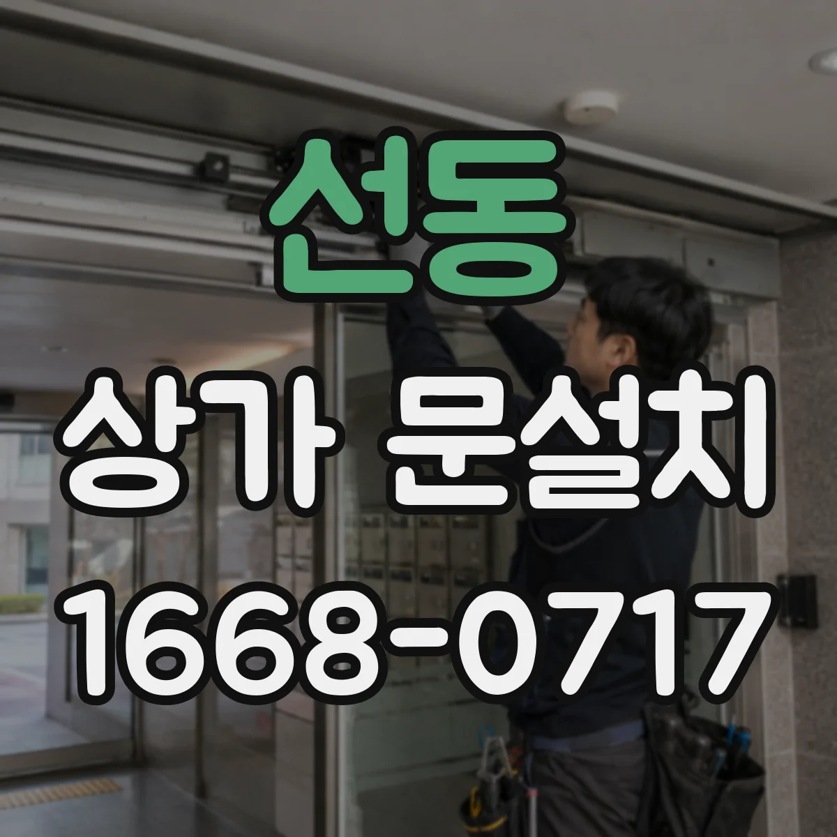 선동 상가 문설치