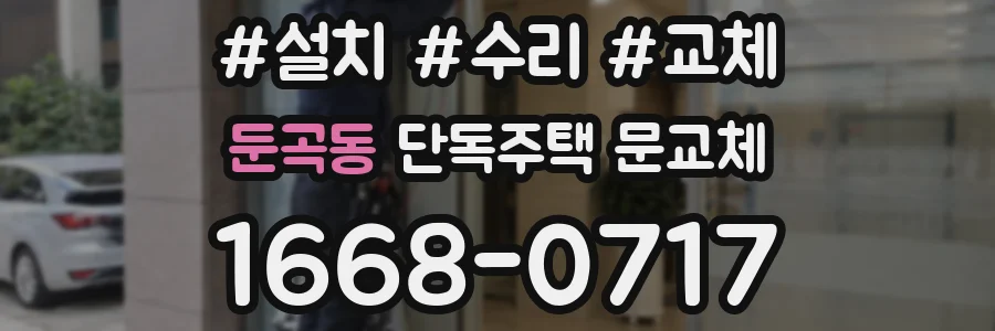 둔곡동 단독주택 문교체