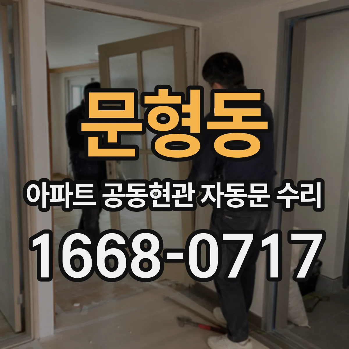 문형동 아파트 공동현관 자동문 수리