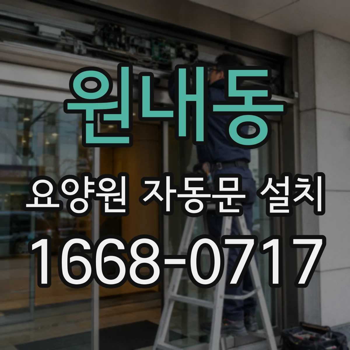 원내동 요양원 자동문 설치