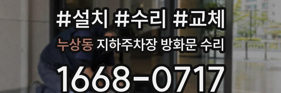 누상동 지하주차장 방화문 수리