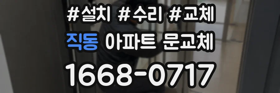 직동 아파트 문교체