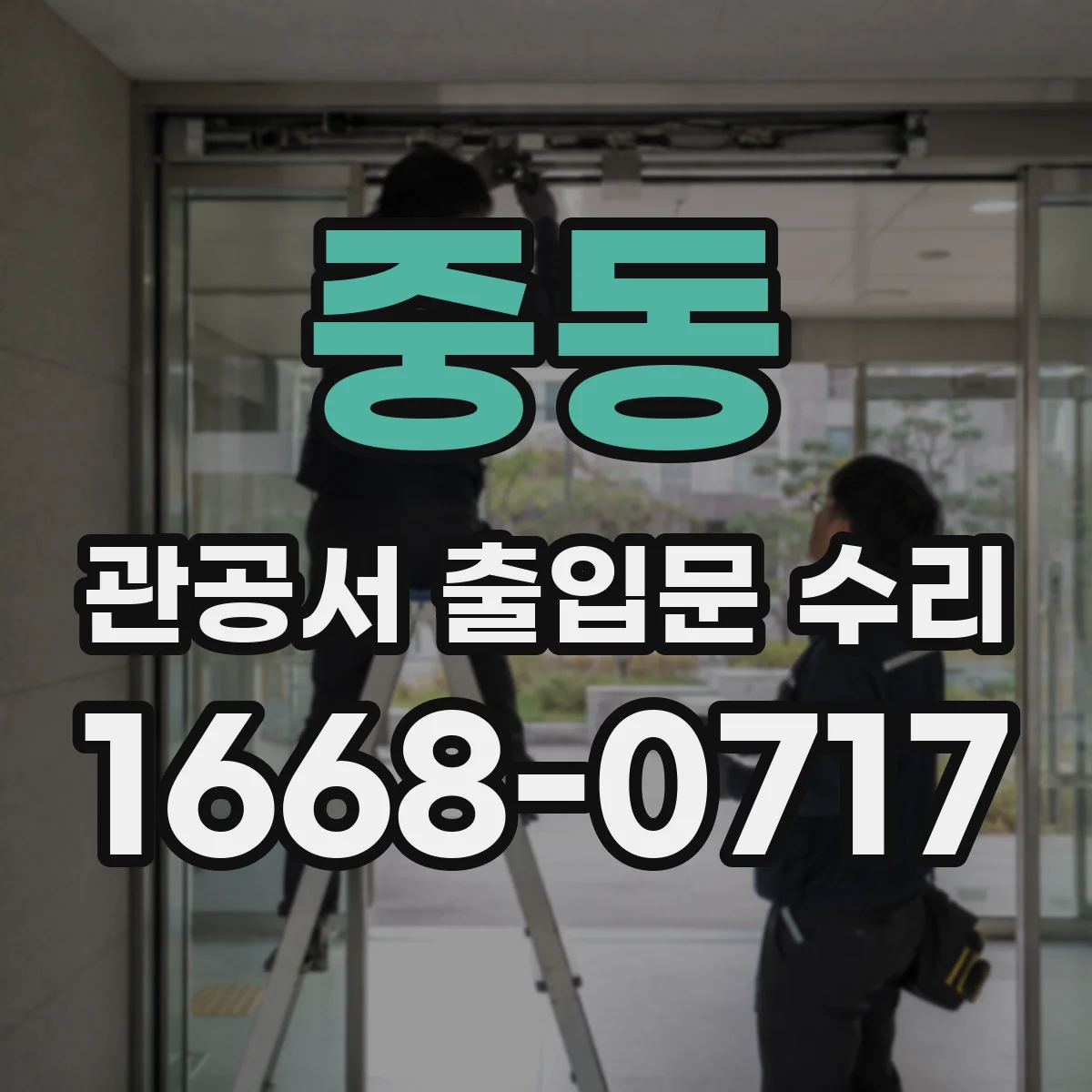 중동 관공서 출입문 수리