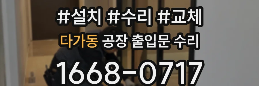 다가동 공장 출입문 수리