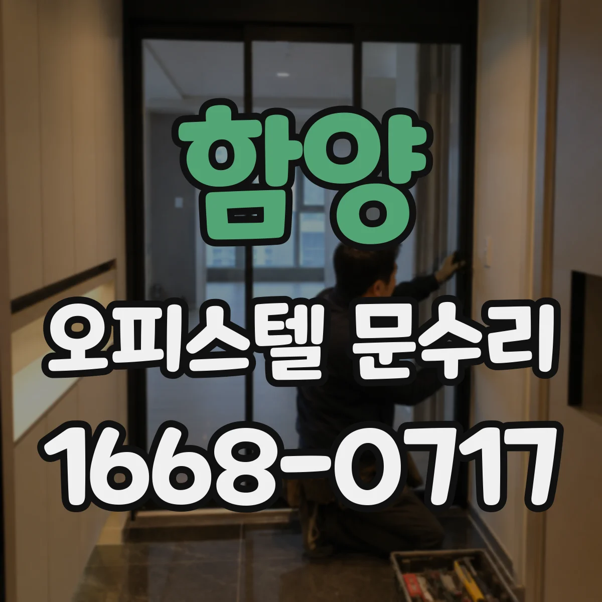 함양 오피스텔 문수리