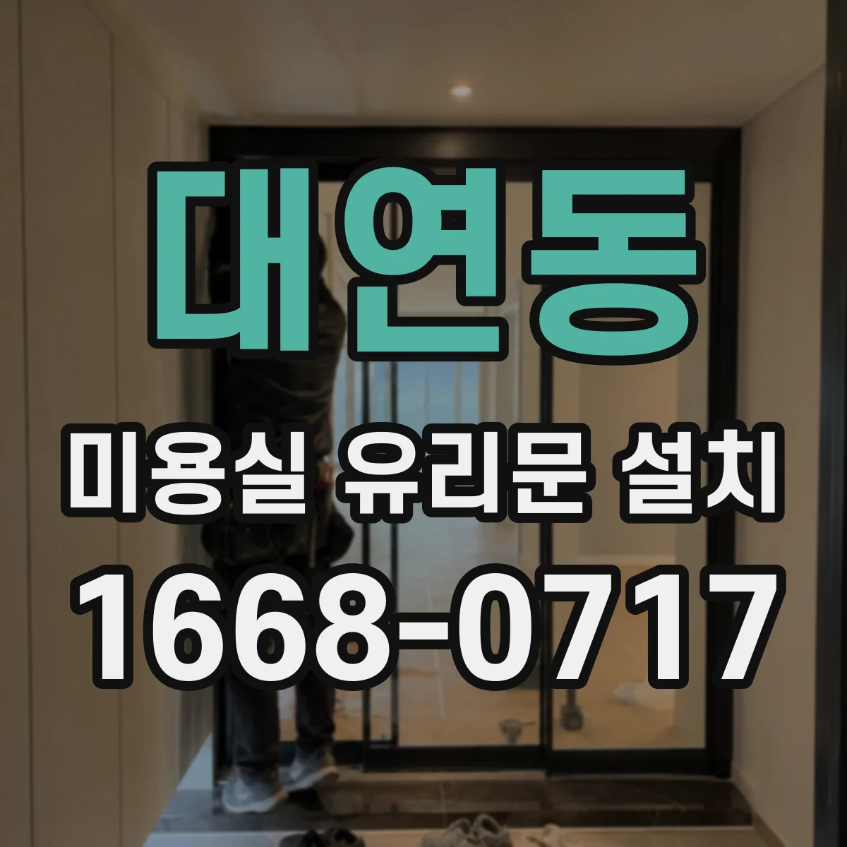대연동 미용실 유리문 설치