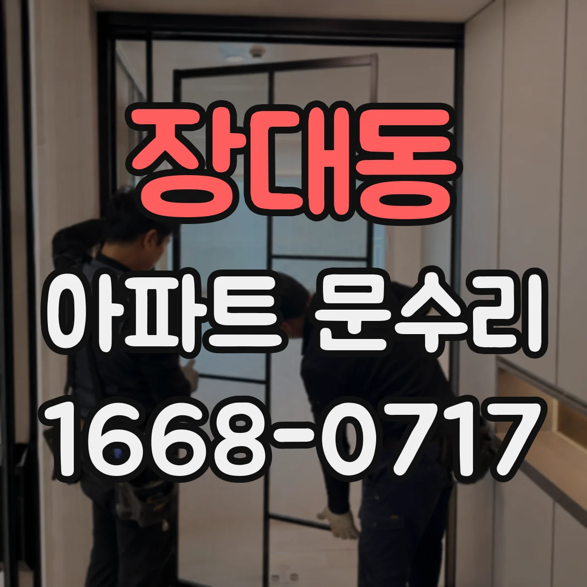 장대동 아파트 문수리