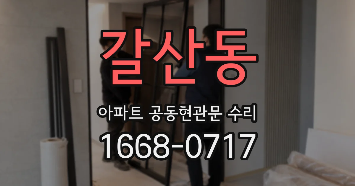 갈산동 아파트 공동현관문 수리