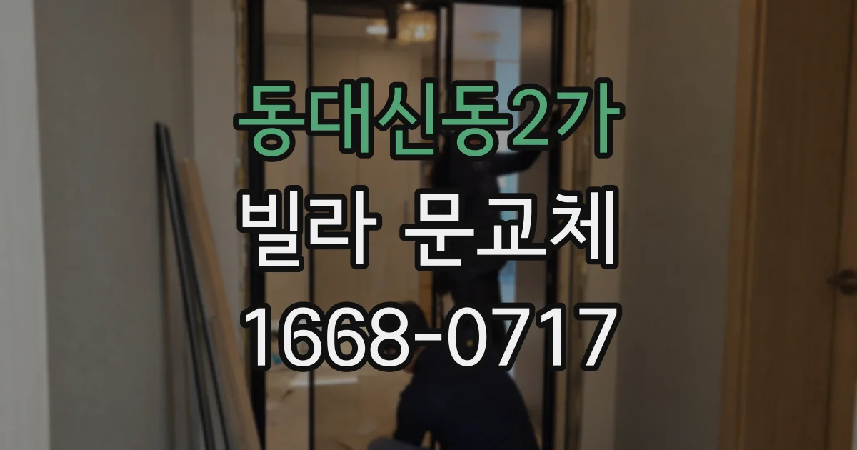 동대신동2가 빌라 문교체