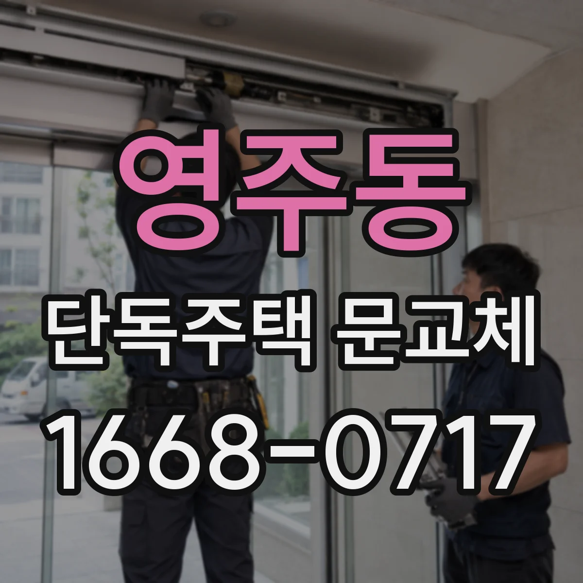 영주동 단독주택 문교체