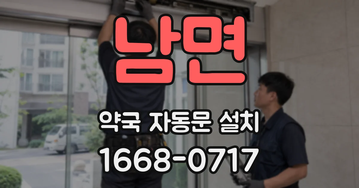 남면 약국 자동문 설치