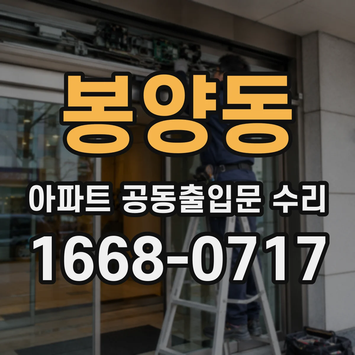 봉양동 아파트 공동출입문 수리