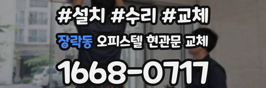 장락동 오피스텔 현관문 교체