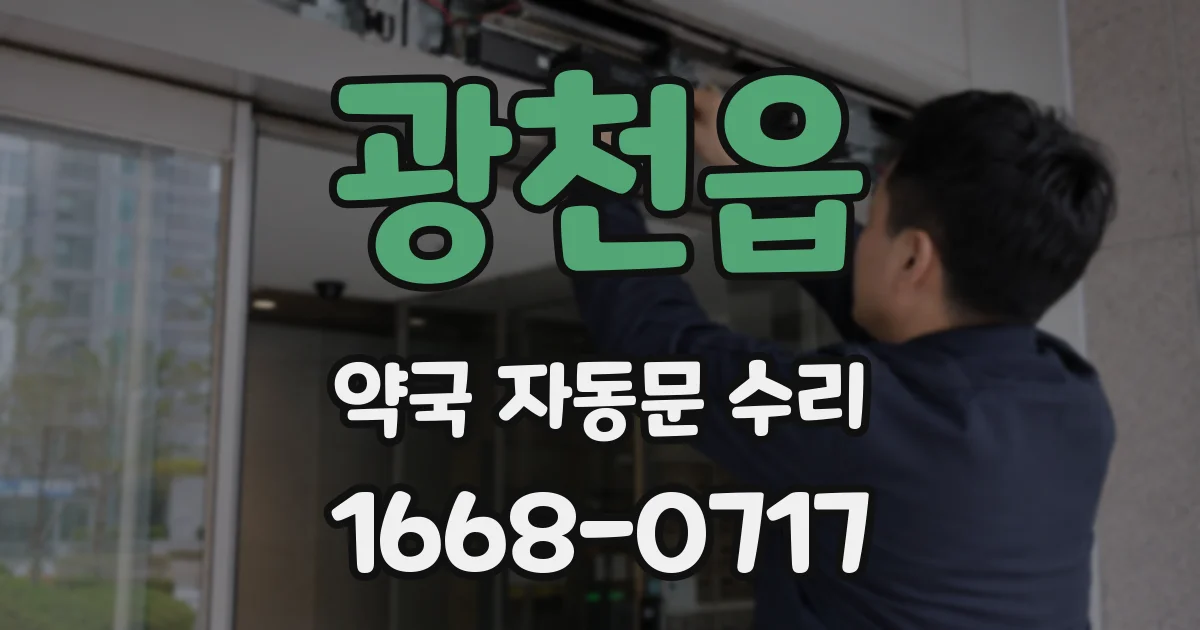 광천읍 약국 자동문 수리