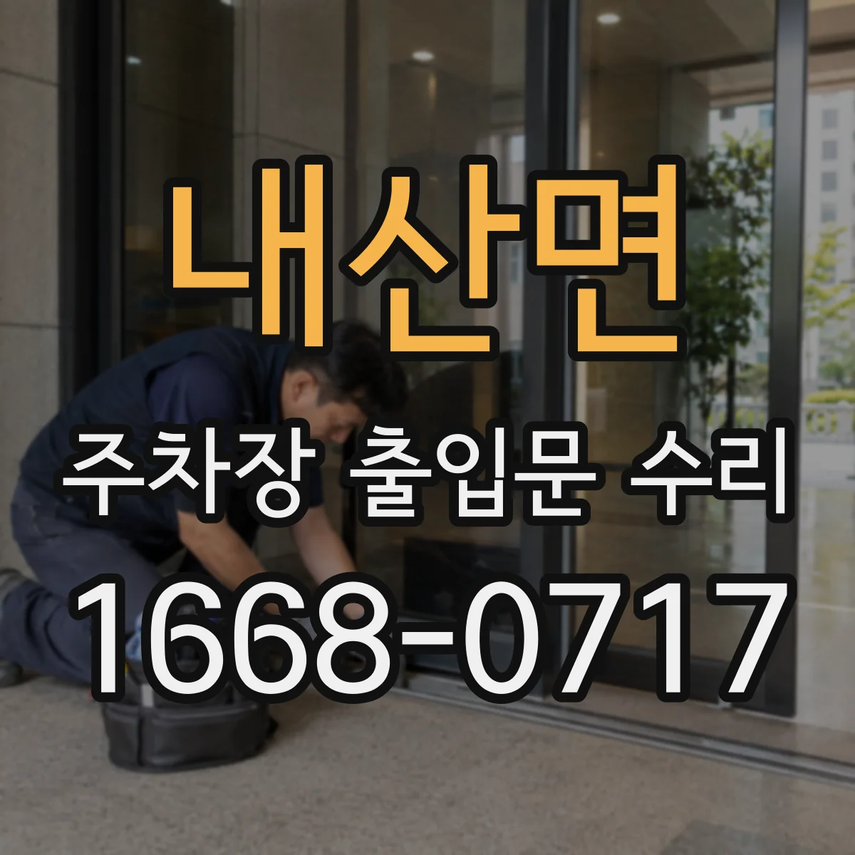 내산면 주차장 출입문 수리