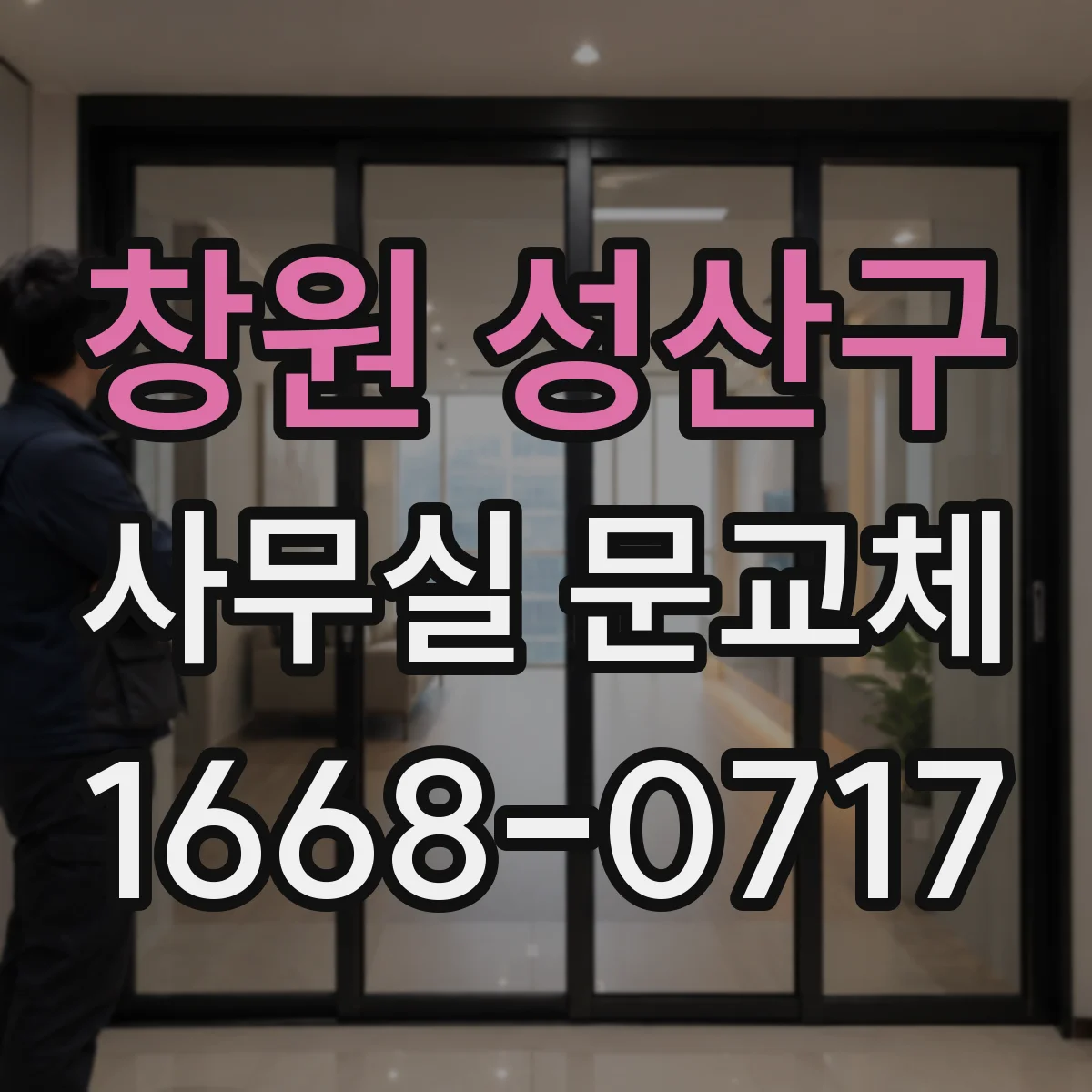 창원 성산구 사무실 문교체