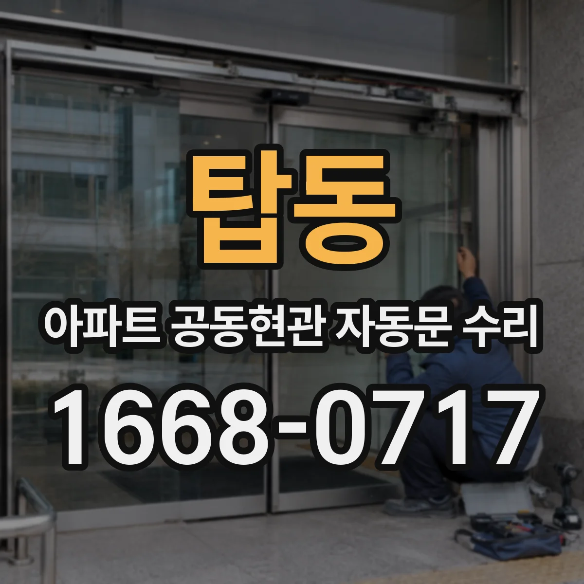탑동 아파트 공동현관 자동문 수리