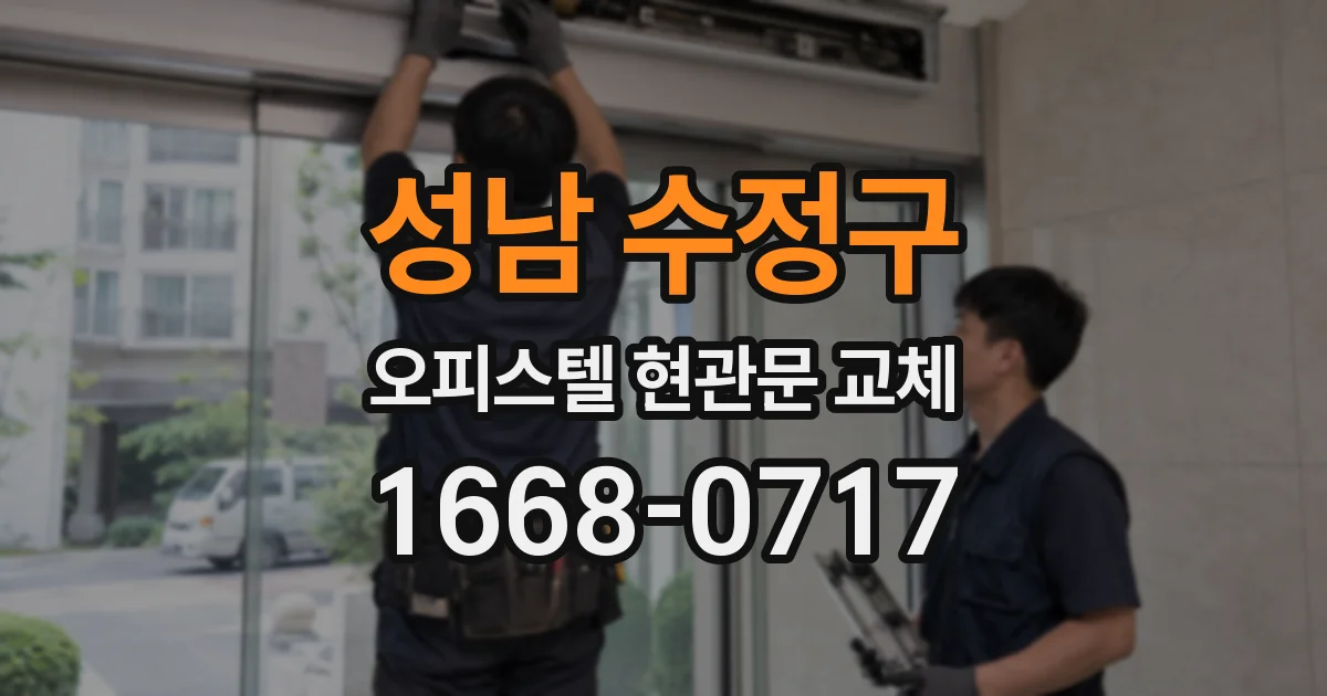 성남 수정구 오피스텔 현관문 교체