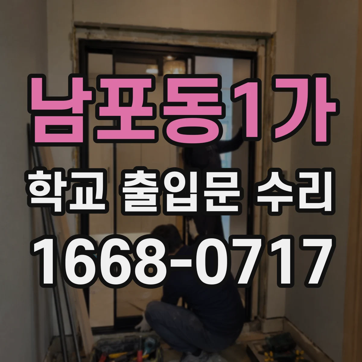 남포동1가 학교 출입문 수리