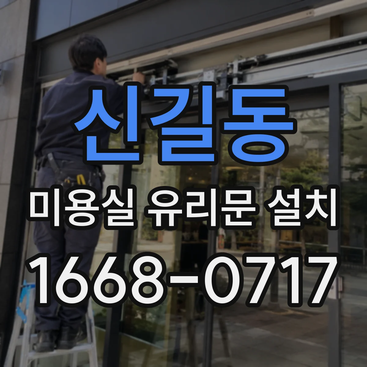 신길동 미용실 유리문 설치