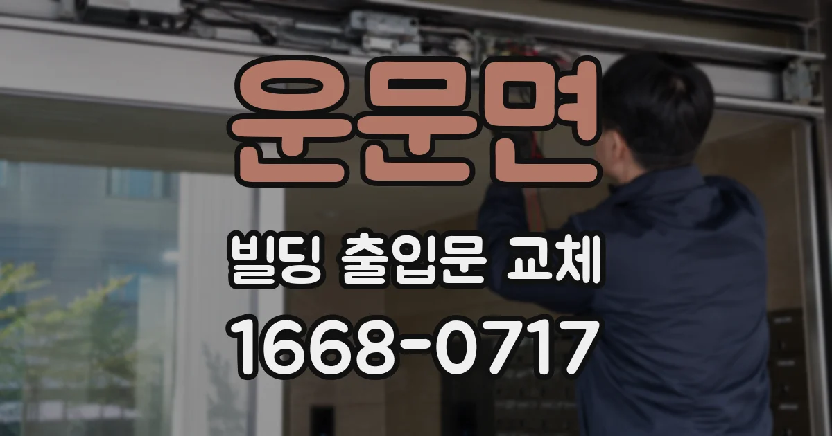 운문면 빌딩 출입문 교체