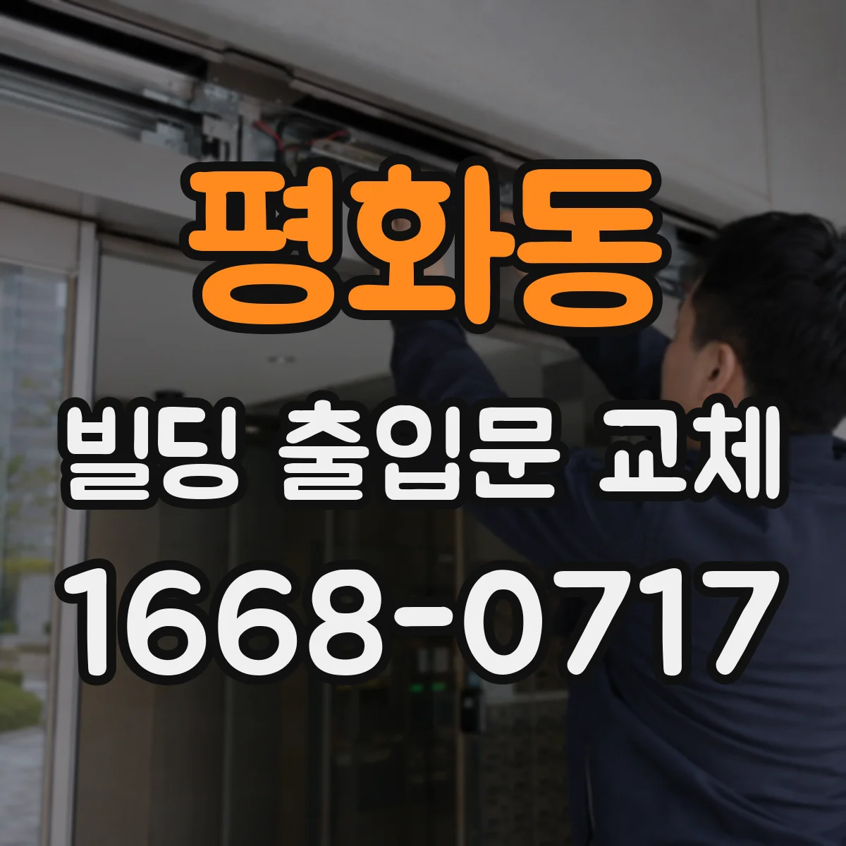 평화동 빌딩 출입문 교체