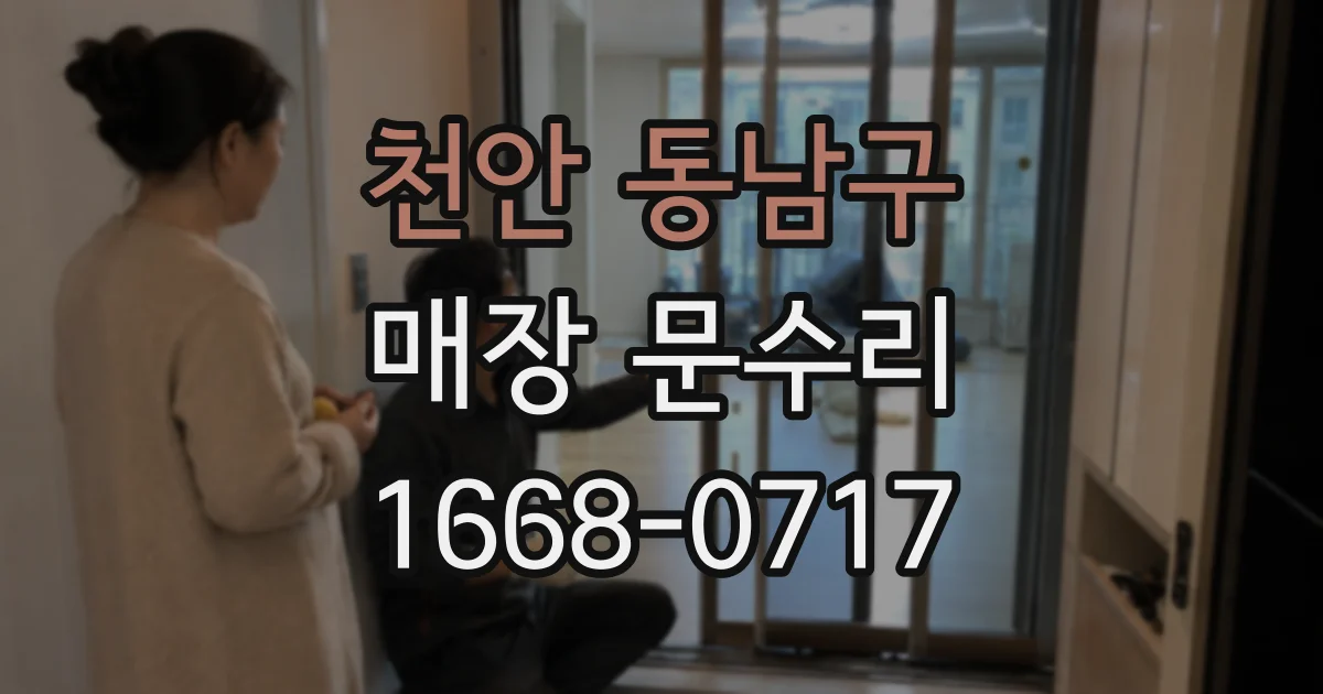 천안 동남구 매장 문수리