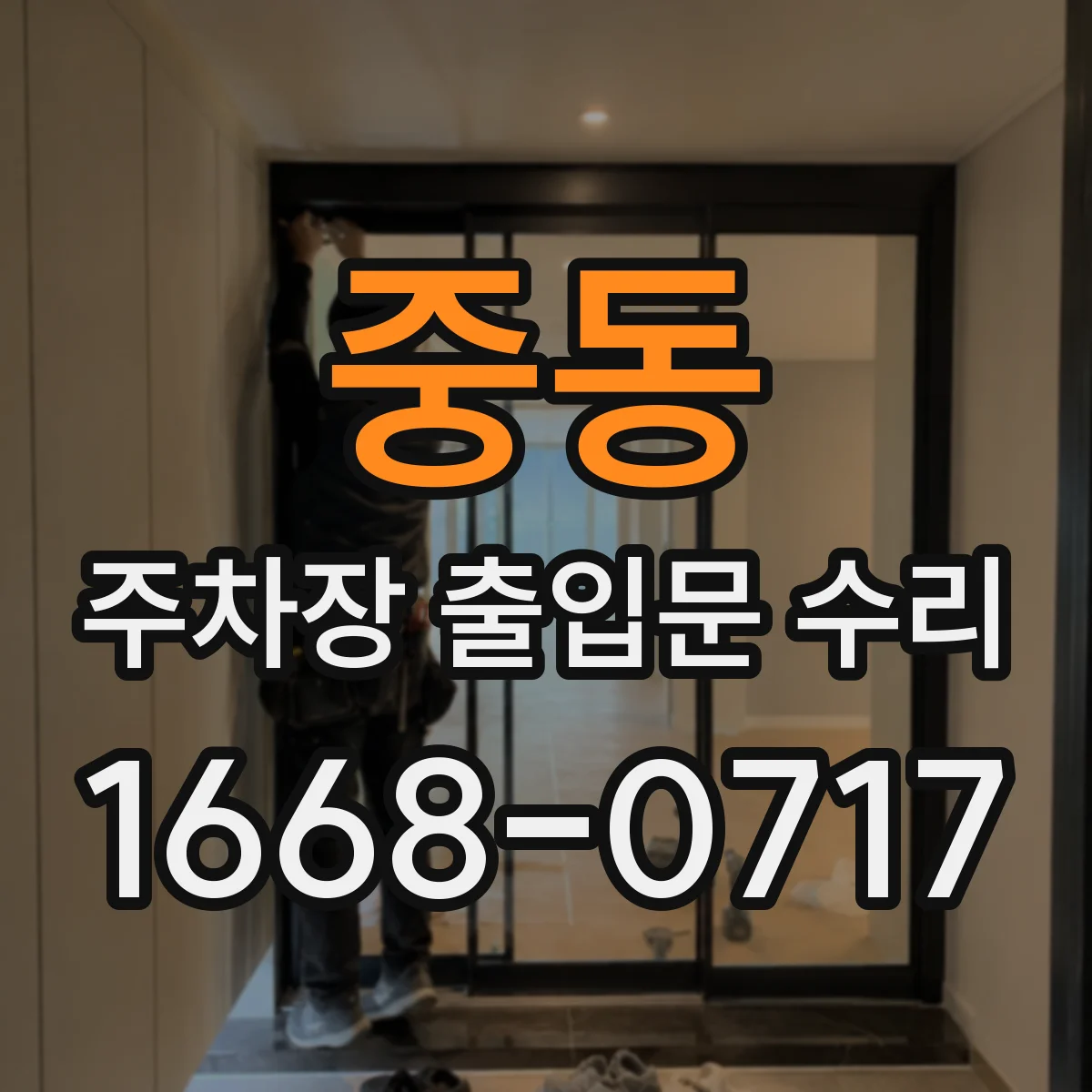 중동 주차장 출입문 수리