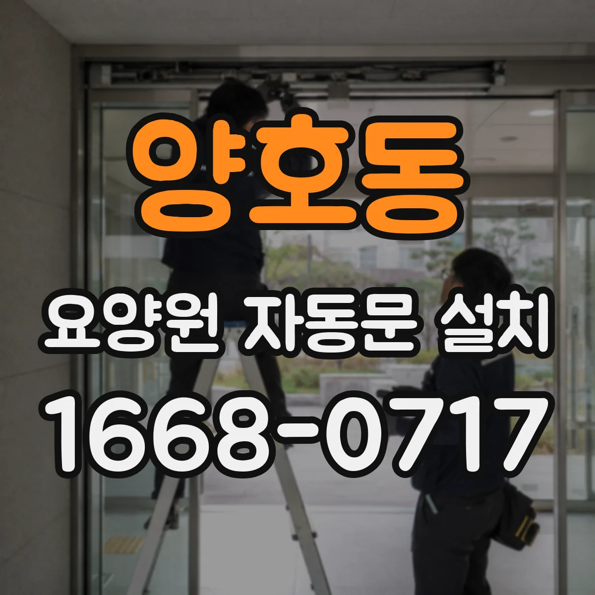 양호동 요양원 자동문 설치