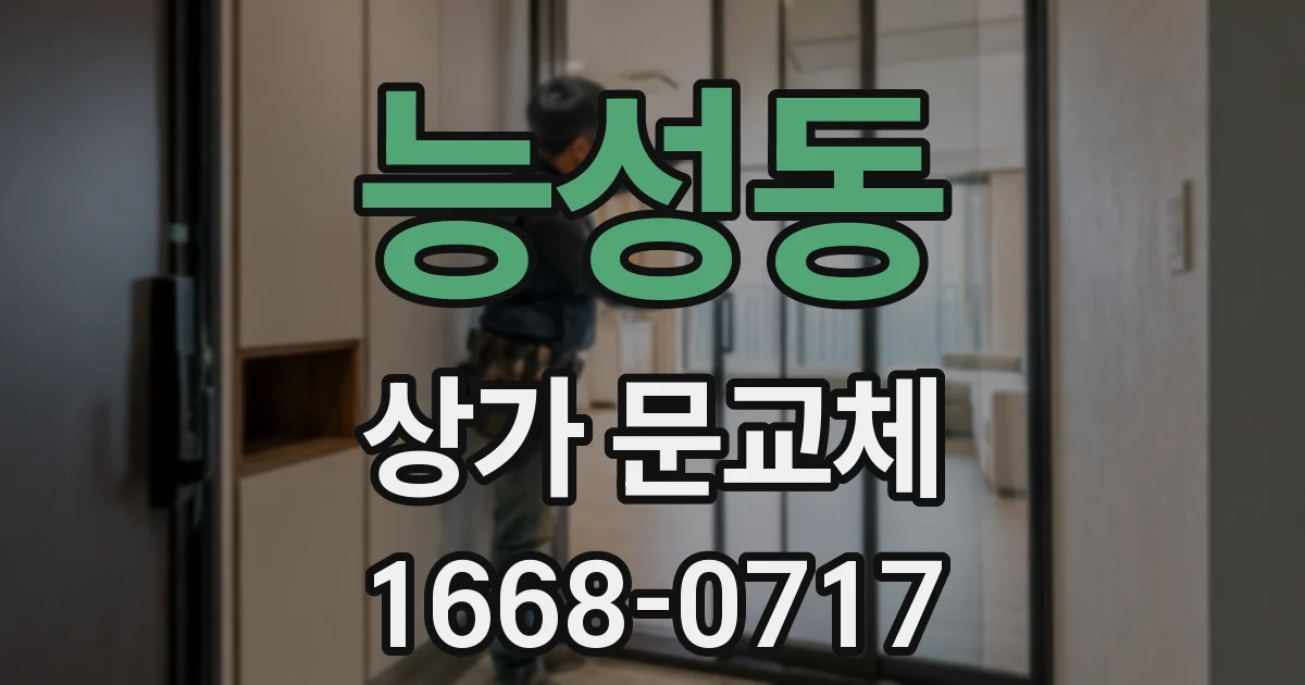 능성동 상가 문교체
