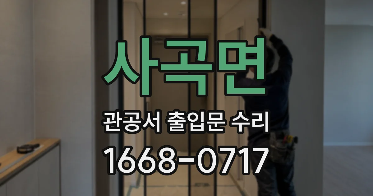 사곡면 관공서 출입문 수리