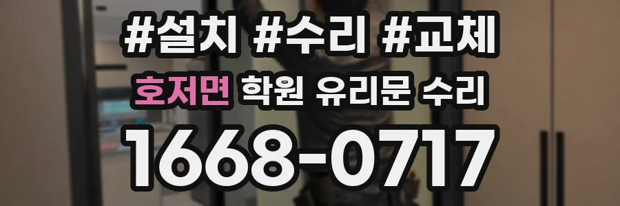 호저면 학원 유리문 수리