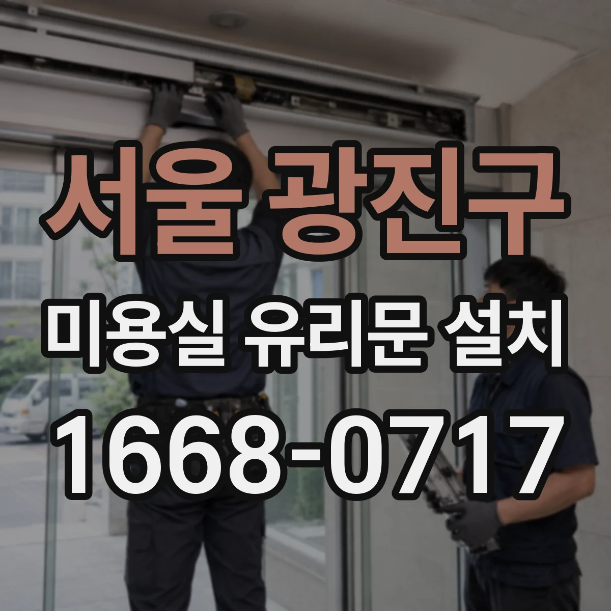 서울 광진구 미용실 유리문 설치 방음 효과 높이는 힌지 옵션