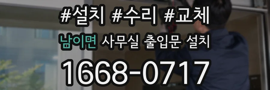 남이면 사무실 출입문 설치