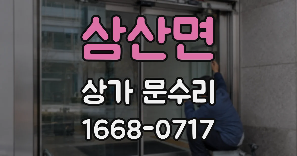 삼산면 상가 문수리