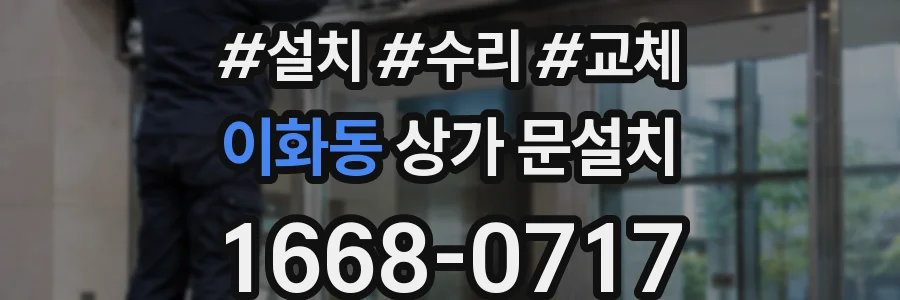 이화동 상가 문설치