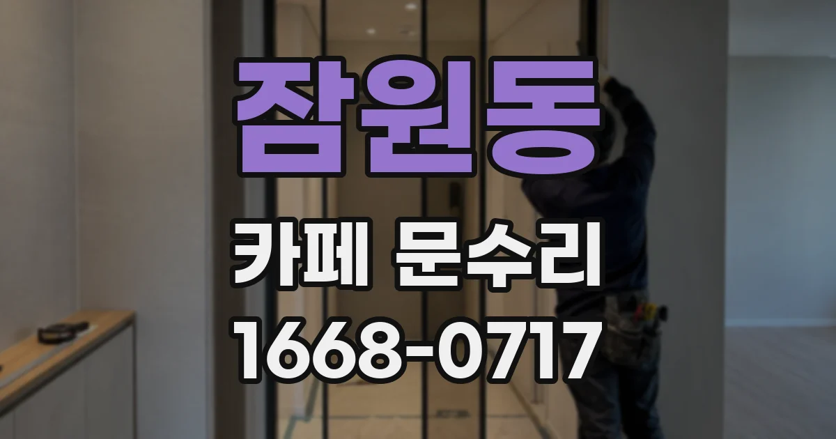 잠원동 카페 문수리