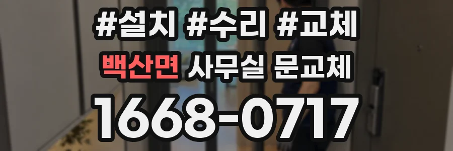 백산면 사무실 문교체