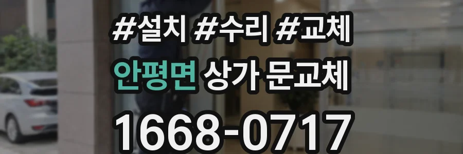안평면 상가 문교체