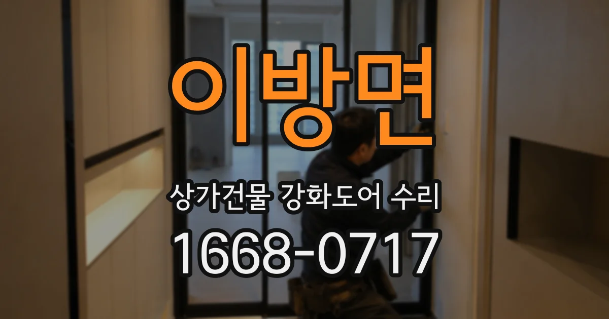 이방면 상가건물 강화도어 수리