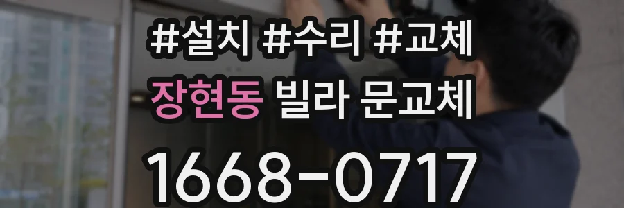 장현동 빌라 문교체