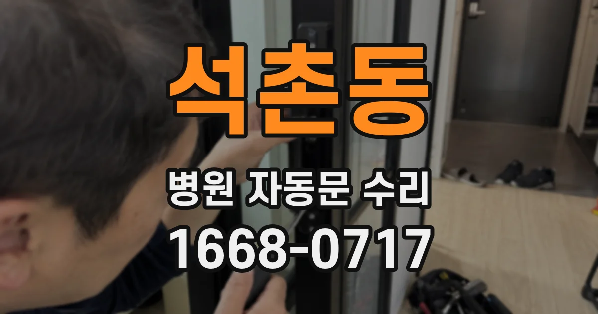 석촌동 병원 자동문 수리