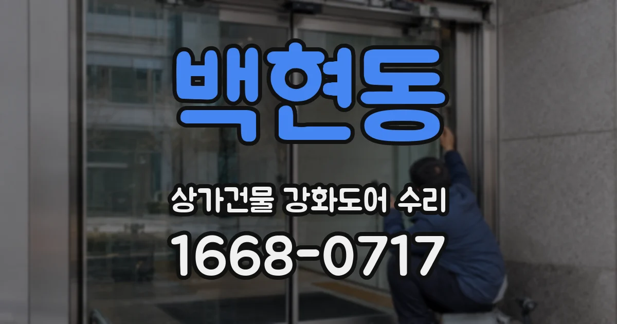 백현동 상가건물 강화도어 수리
